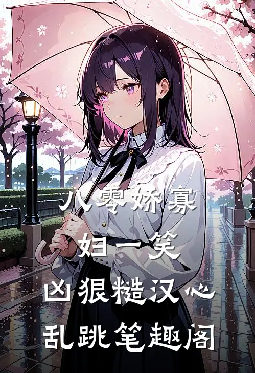 八零娇寡妇一笑，凶狠糙汉心乱跳笔趣阁