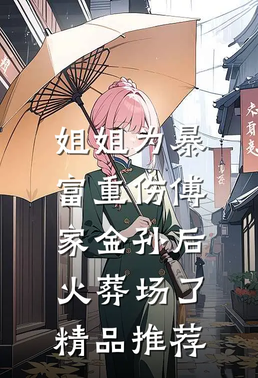 姐姐为暴富重伤傅家金孙后火葬场了精品推荐