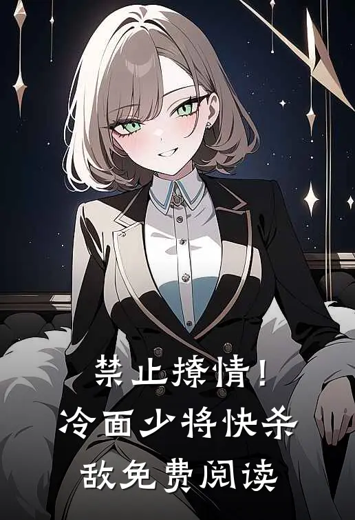 禁止撩情！冷面少将快杀敌免费阅读
