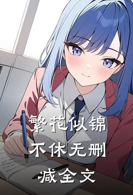 繁花似锦不休无删减全文