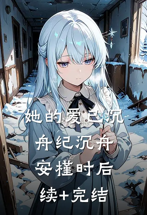 她的爱已沉舟纪沉舟安槿时后续+完结