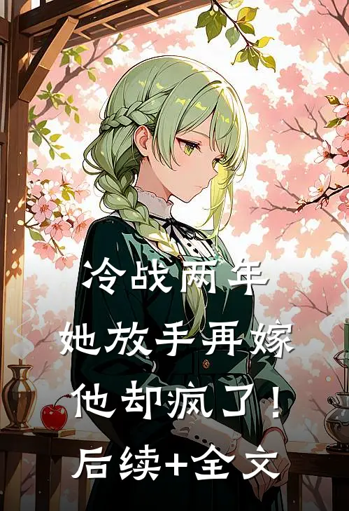 冷战两年，她放手再嫁他却疯了！后续+全文
