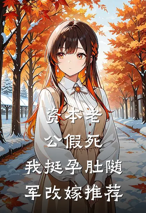 资本老公假死，我挺孕肚随军改嫁推荐