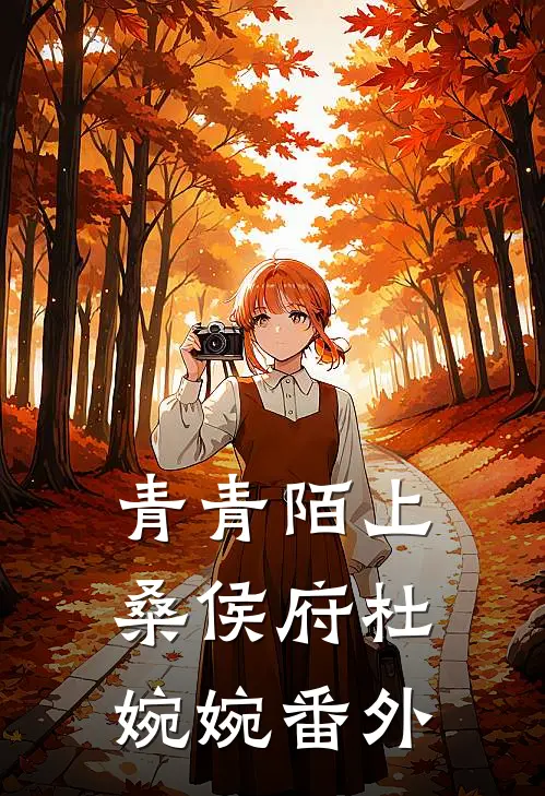 青青陌上桑侯府杜婉婉 番外