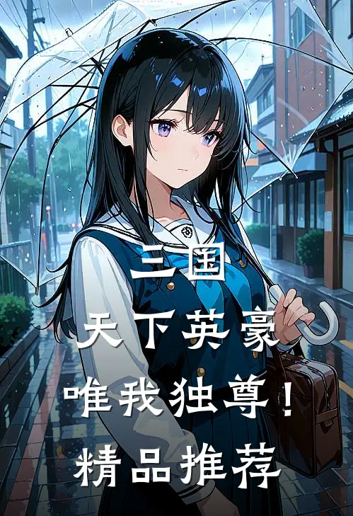 三国：天下英豪，唯我独尊！精品推荐