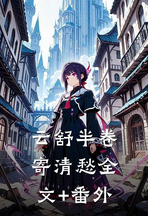 云舒半卷寄清愁全文+番外