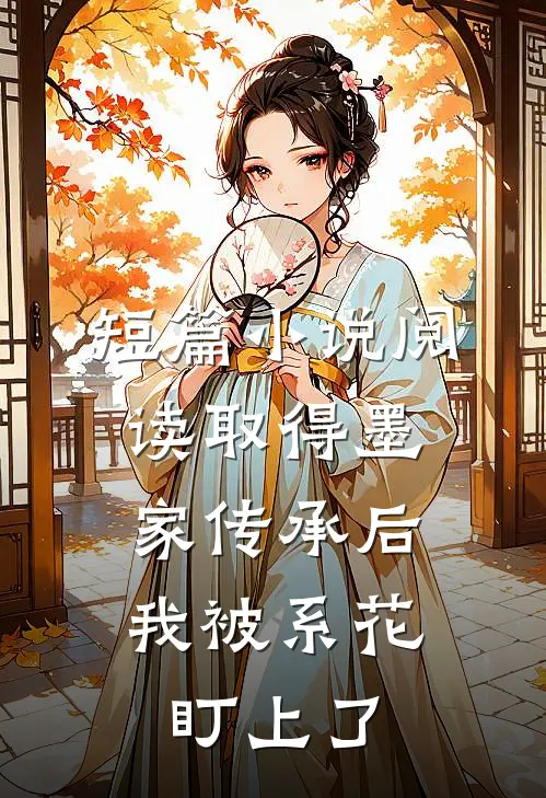 短篇小说阅读取得墨家传承后，我被系花盯上了