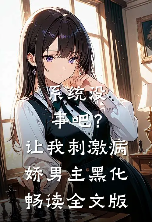 系统没事吧？让我刺激病娇男主黑化畅读全文版