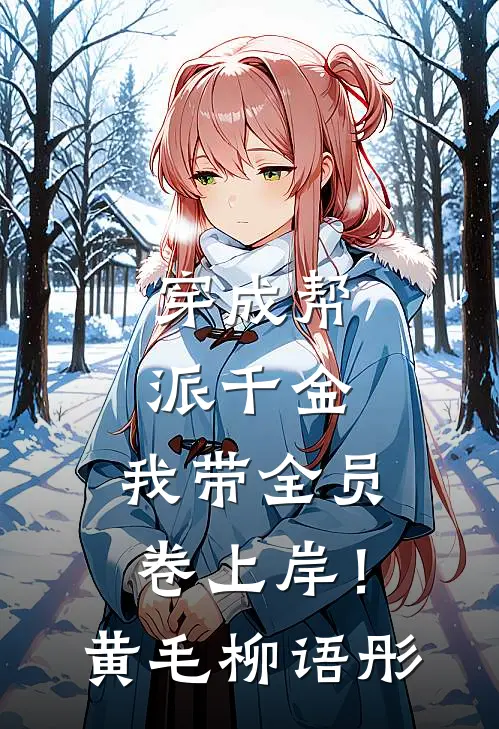 穿成帮派千金，我带全员卷上岸！黄毛柳语彤