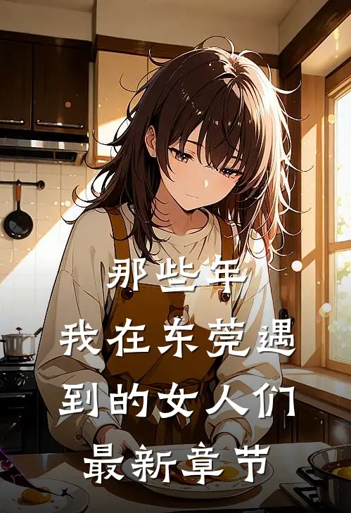 那些年,我在东莞遇到的女人们最新章节