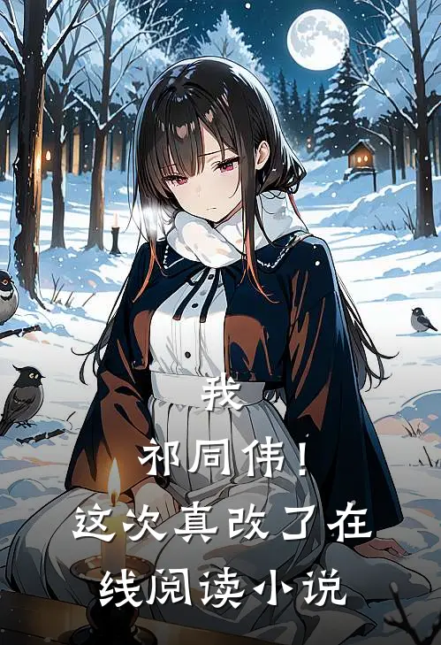 我，祁同伟！这次真改了在线阅读小说