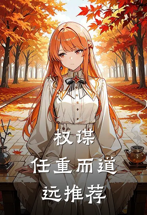 权谋：任重而道远推荐