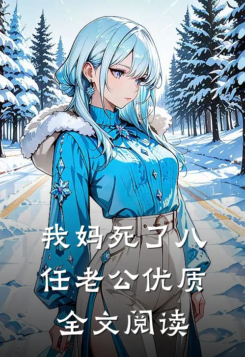 我妈死了八任老公优质全文阅读