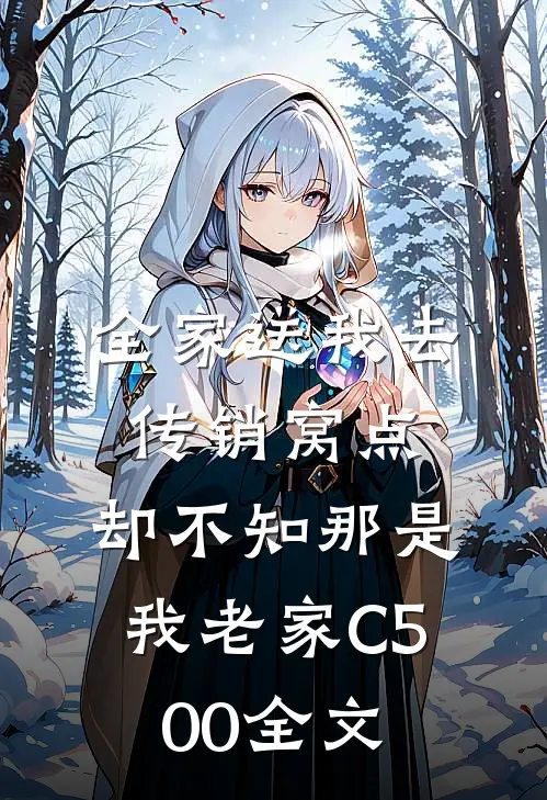 全家送我去传销窝点，却不知那是我老家C500全文
