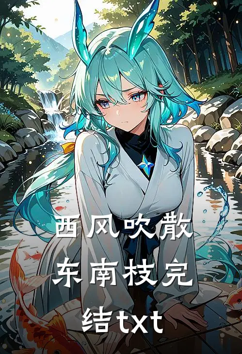 西风吹散东南枝完结txt