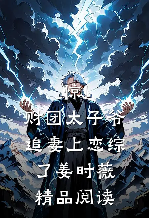 惊!财团太子爷追妻上恋综了姜时薇精品阅读