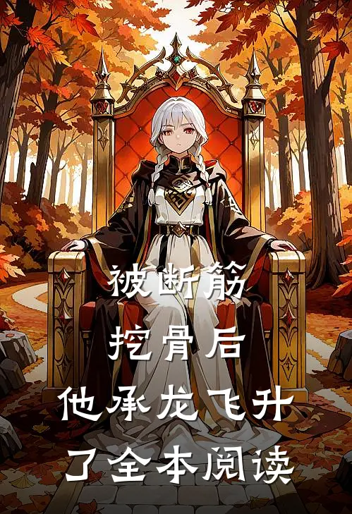 被断筋挖骨后，他承龙飞升了全本阅读