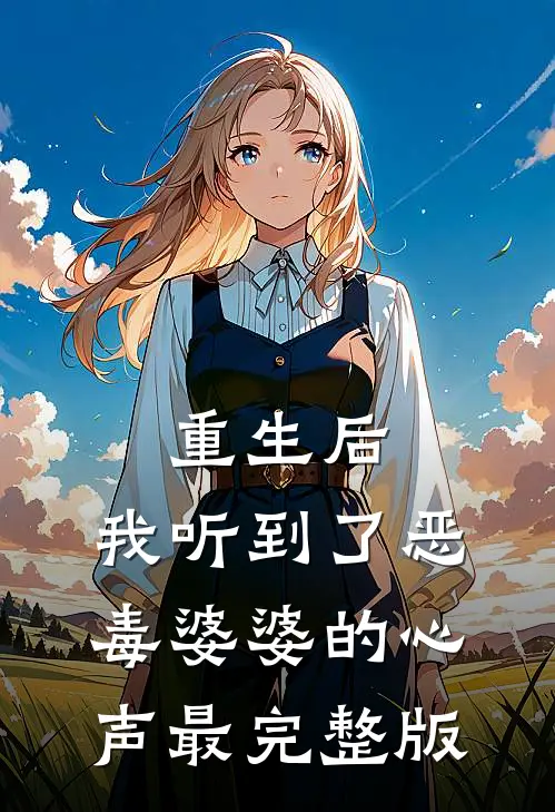 重生后，我听到了恶毒婆婆的心声最完整版