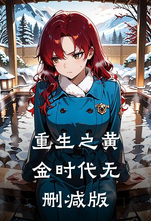 重生之黄金时代无删减版