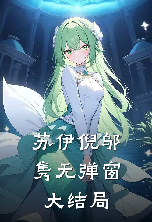 苏伊倪邬隽无弹窗大结局