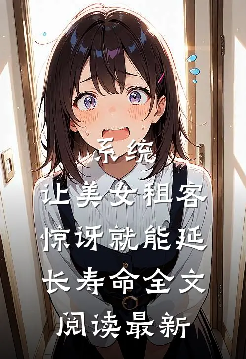 系统：让美女租客惊讶就能延长寿命全文阅读最新