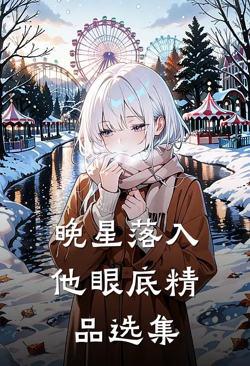 晚星落入他眼底精品选集