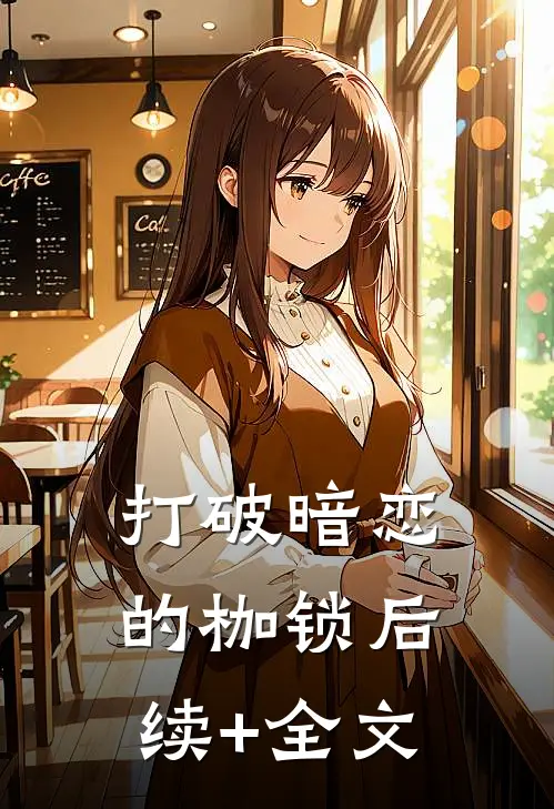 打破暗恋的枷锁后续+全文