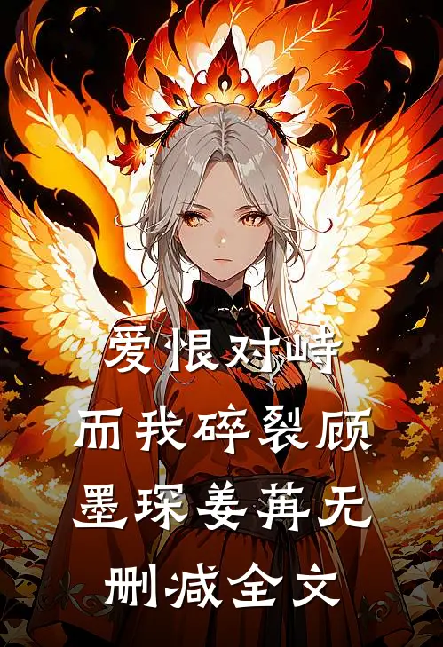 爱恨对峙，而我碎裂顾墨琛姜苒无删减全文