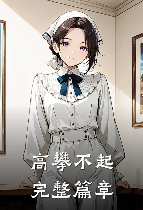 高攀不起完整篇章