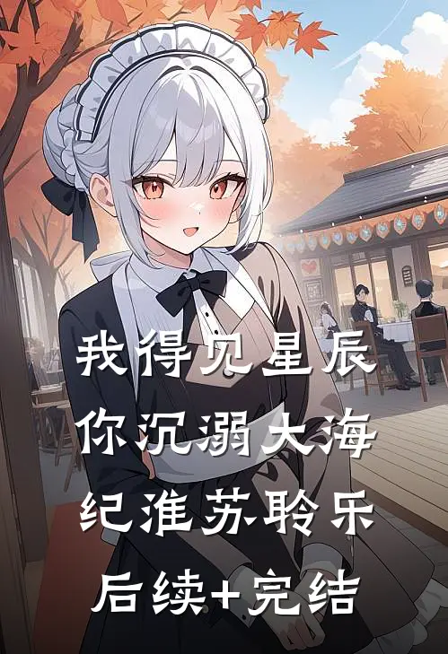 我得见星辰，你沉溺大海纪淮苏聆乐后续+完结