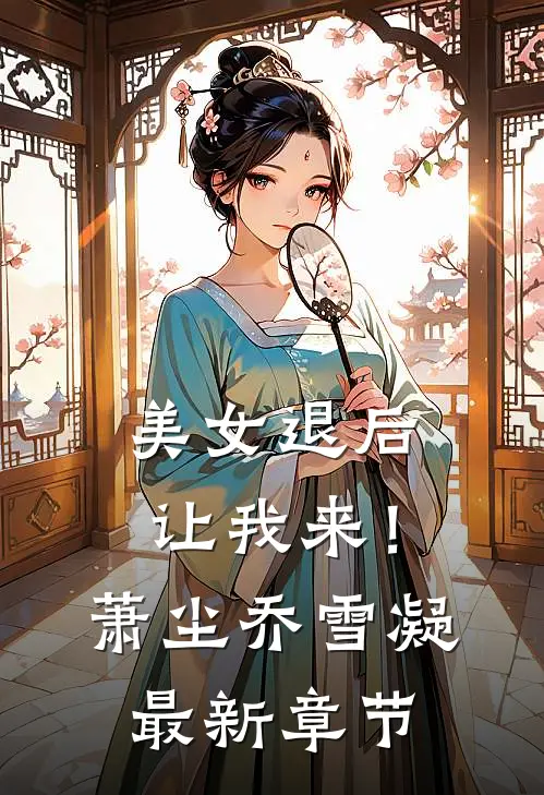 美女退后，让我来！萧尘乔雪凝最新章节