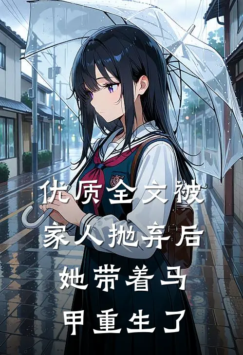 优质全文被家人抛弃后，她带着马甲重生了