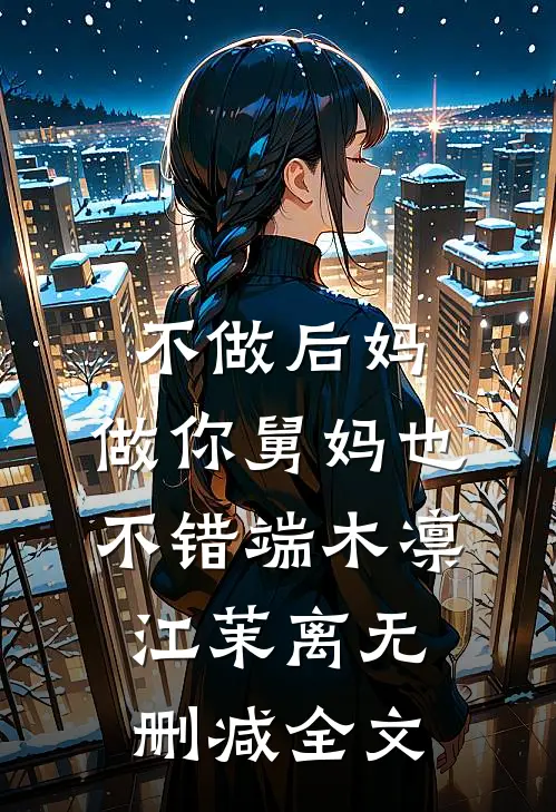 不做后妈，做你舅妈也不错端木凛江茉离无删减全文