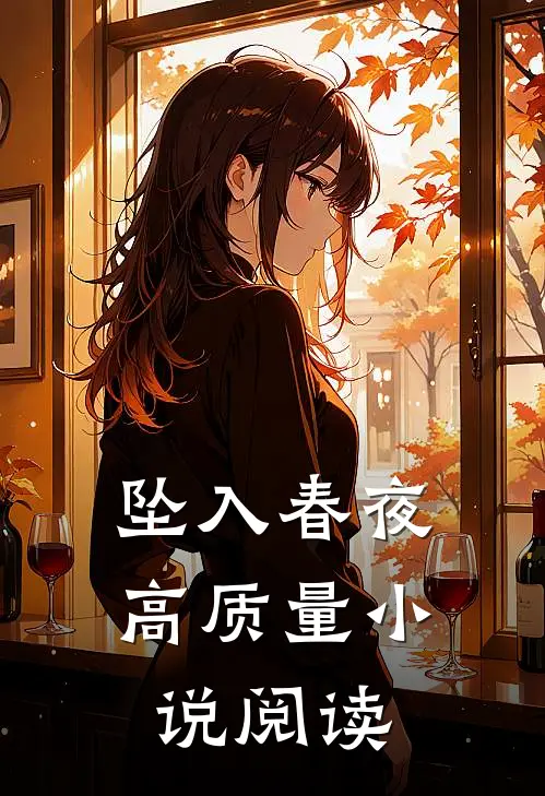 坠入春夜高质量小说阅读