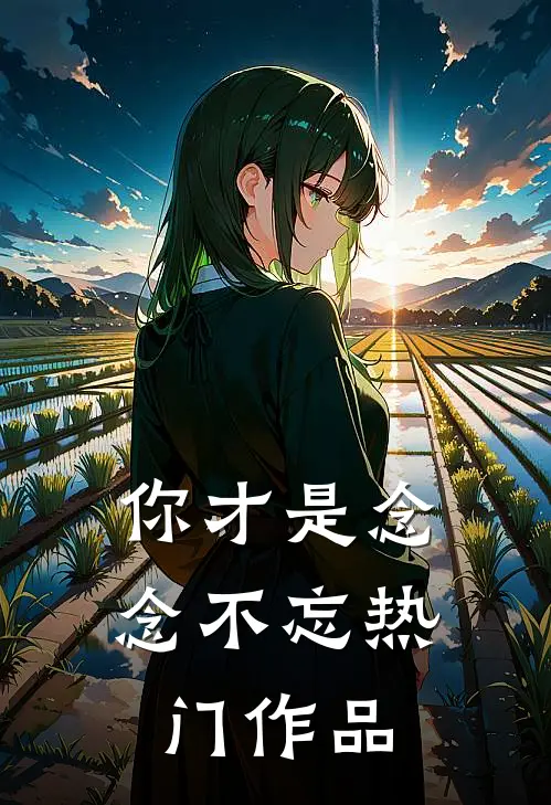 你才是念念不忘热门作品