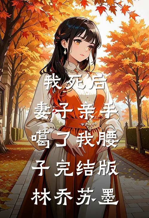 我死后，妻子亲手噶了我腰子完结版林乔苏墨