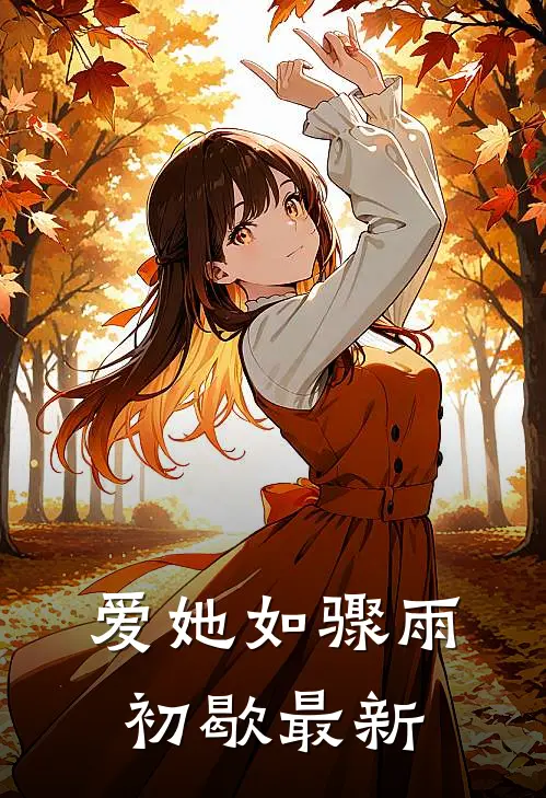 爱她如骤雨初歇最新