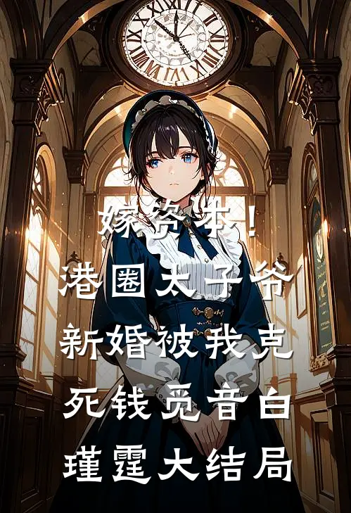 嫁资本！港圈太子爷新婚被我克死钱觅音白瑾霆大结局