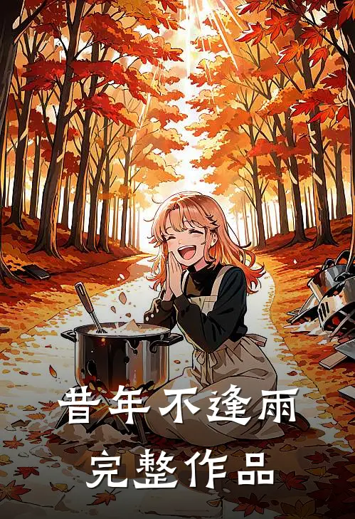 昔年不逢雨完整作品