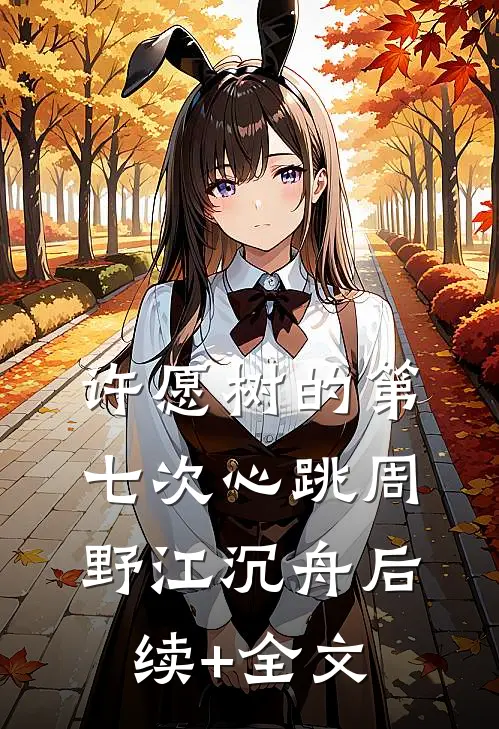 许愿树的第七次心跳周野江沉舟后续+全文