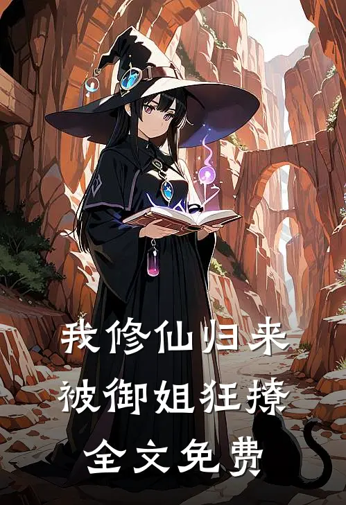我修仙归来，被御姐狂撩全文免费