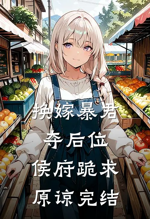 换嫁暴君夺后位，侯府跪求原谅完结