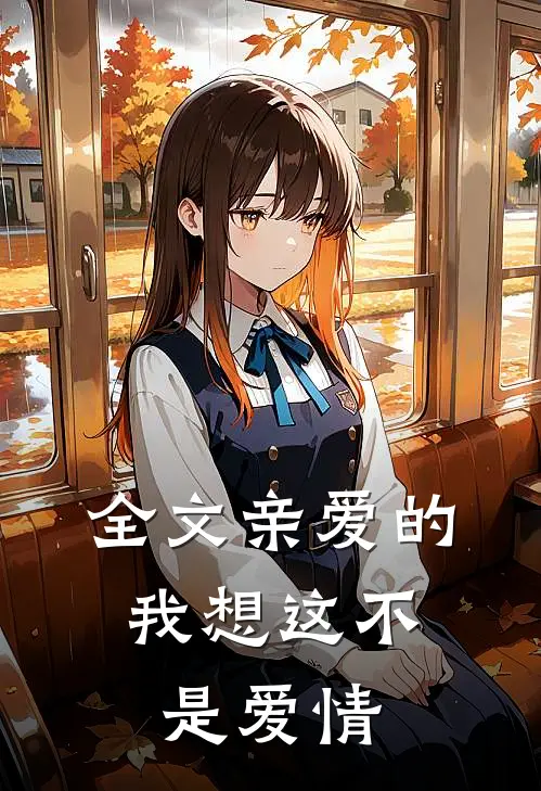全文亲爱的，我想这不是爱情