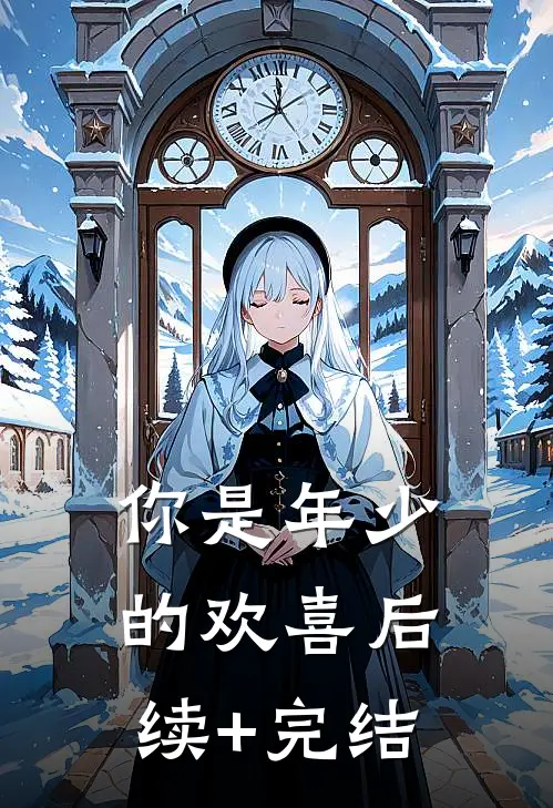 你是年少的欢喜后续+完结