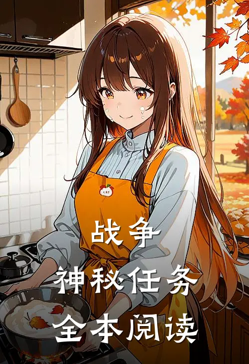 战争：神秘任务全本阅读