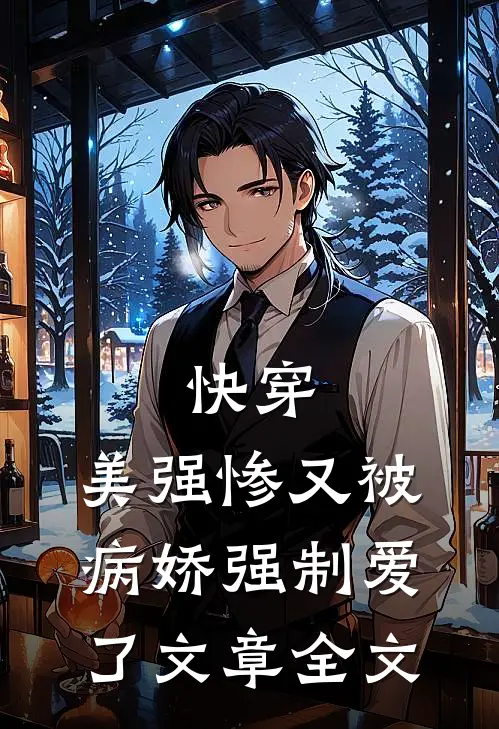 快穿美强惨又被病娇强制爱了文章全文