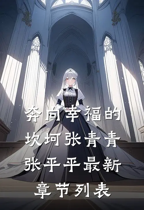 奔向幸福的坎坷张青青张平平最新章节列表