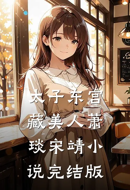 太子东宫藏美人萧琰宋靖小说完结版