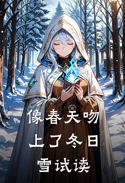 像春天吻上了冬日雪试读