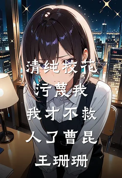 清纯校花污蔑我,我才不救人了曹昆王珊珊